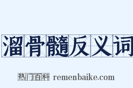 溜骨髓反义词是什么意思的图片